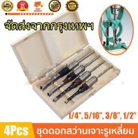 ราคา ชุดดอกสว่านเจาะรูเหลี่ยม ดอกเจาะเดือยเหลี่ยม HSS สำหรับงานไม้ 4 ชิ้น ขนาด 1/4(6.4mm), 5/16(8mm), 3/8(9.5mm)1/2(12.7mm) (52103819252)