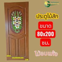 ราคา ประตู ไม้สัก 80x200 แกะลายดอกไม้ ไม้อบแห้ง (52455047027)