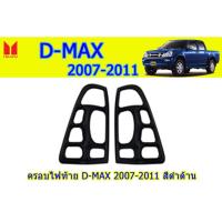 ราคา ครอบไฟท้าย/ฝาไฟท้าย อีซูซุดีแมคซ์ 2007-2011 Isuzu D-Max 2007-2011 ครอบไฟท้าย D-max 2007 2008 2009 2010 2011 ดำด้าน (5945324345)