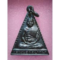 ราคา เหรียญสามเหลี่ยมกันภัย หลวงพ่อสด วัดปากน้ำ เนื้อทองแดง ปี2516 (22480808261)