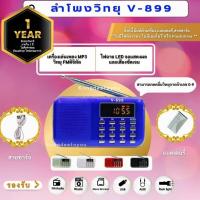 ราคา #แบตอึด#ลำโพงวิทยุพกพารองรับการใช้งาน FM /Mp3 /USB/Micro SD Cardได้ รุ่น V-899 ฟังต่อเนื่อง นาน15ถึง23ชั่วโมง แบตอึดมาก (7603875076)
