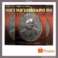 ราคา หนังสือพระเครื่องไทยพระฉบับพิเศษหลวงพ่อแดงวัดเขาบันไดอิฐ (6532021721)
