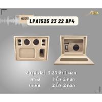 ราคา ตู้ทรงไท รุ่น LPA1525/23/22-BP4 ลำโพงบลูทูธ DIY งานดิบ ซับเบสขนาด 5.25 นิ้ว เสียงกลาง 3 นิ้ว 2 ดอก สำหรับระบบแอมป์2.1 (22635563542)