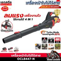 ราคา (ราคาพิเศษ) OSUKA เครื่องเป่าใบไม้ 40V OCLB447-N ฃใส่แบต2ก้อน 4IN1 เป่าลม ประกัน1+1ปี (26287141577)