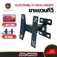 ราคา APOLLO รุ่น APL-WM10 ขาแขวนทีวี 14-24นิ้ว ใช้กับ LCD TV (42122870751)