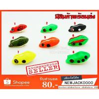 ราคา กบยาง 4.0 ซม. เหยื่อปลอมตกปลา บอดี้เหยื่อปลอม (มีสินค้าพร้อมส่งในไทย) (974760858)