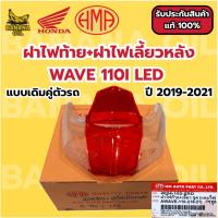 ราคา ฝาไฟท้าย+เลี้ยว ชุด (สีแดง-ใส) รุ่น WAVE 110I เวฟ 110I LED ปี 2019-2021 (42761032902)