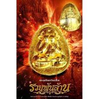 ราคา พระผงปิดตารุ่นรวยพันล้าน (กินบ่เซี่ยง) หลวงปู่มหาศิลา สิริจันโท ออกวัดพระธาตุหมื่นหิน เนื้อแดงศิลาแลง ตะกรุดเงิน No.45 (29262365560)