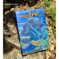 ราคา #สร้อยนาคี ผู้เขียน #แรเงา (27110860320)