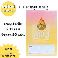 ราคา (USP)ตราช้างแท้[ขายยกโหล] ELEPHANT สมุด ส.พ.ฐ สมุดนักเรียน 9/80แผ่น 60แกรม เส้นธรรมดา สมุดสพฐ ปกคละสี (12เล่ม/แพ็ค) (25623734649)