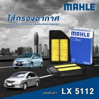 ราคา Mahle ไส้กรองอากาศ Honda Jazz GD / GE / GK / City / Freed / Brio / BR-V (24092315501)