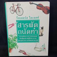 ราคา สารพัด ถนัดทำ รีดเดอร์ส ไดเจสท์ (26671602630)