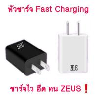 ราคา หัวชาร์จ Zeus USB 5V2A Fast Charge ชาร์จไว (6653107857)