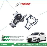 ราคา LUCAS ปั๊มน้ำ สำหรับ CHEVROLET SONIC 1.4 ปี 2012-2015 ปั้มน้ำ เชฟโรเลต โซนิค ของแท้ (26570144717)