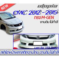 ราคา สเกิร์ตหน้าCIVIC 2012-2015 ลิ้นหน้า ทรง M-GEN พลาสติก ABS งานดิบ ไม่ทำสี (20554913798)
