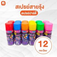 ราคา สเปรย์สายรุ้ง สเปรย์หิมะ (แพค12-24ขวด ) คละสีรวม สเปรย์ สายรุ้ง สเปรย์หิมะ ของใช้ปีใหม่ เทศการ งานฉลอง (20960941210)