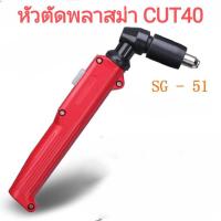 ราคา SG51 หัวตัดพลาสม่า รุ่น CUT40 เฉพาะหัวตัด+อุปกรณ์พร้อมใช้งาน(ไม่รวมสาย) (23073028383)