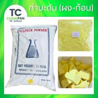ราคา กำมะถัน (ไทย) ผงกำมะถัน กำมะถันก้อน 1 โล มาด มาดเหลือง กำมะถันผง ไล่งู ไล่สัตว์เลื้อยคลาน มาดผง มาดก้อน Sulfur (42401078207)