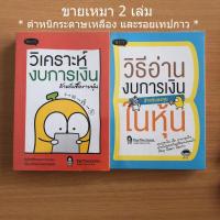 ราคา หนังสือมือสอง วิเคราะห์งบการเงิน สำหรับซื้อขายหุ้น & วิธีอ่านงบการเงิน สำหรับลงทุนในหุ้น TactSchool (14949359966)