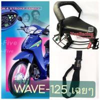 ราคา แถมฟรีสายรัดเอวเบาะเด็ก WAVE125 ตัวเก่า เบาะเสริมเด็ก เบาะเด็กนั่ง เบาะนั่งเด็ก เบาะนั่งเสริม เวฟ wave125 (19212194034)