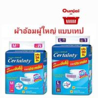 ราคา เซอร์เทนตี้เทป ผ้าอ้อมซึมซับ ผู้ใหญ่ แบบเทป certainty tape ห่อจัมโบ้ ไซส์ M 34 ชิ้น, L 30 ชิ้น (6067659167)