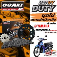 ราคา ชุดโซ่สเตอร์ YAMAHA SPARK NANO 2009-2012 | OSAKI ของแท้!! ส่งไว!! (40855143280)