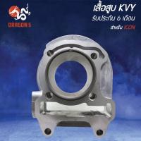 ราคา เสื้อสูบ ICON,ไอคอน (KVY) รับประกัน 6 เดือน (27921725581)