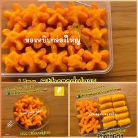 ราคา ทองหยิบ ขนมบ้านป้านงค์ ฝอยทองป้านงค์ ของอร่อยบางปะกง บริการจัดส่งทั่วไทย (2302425430)