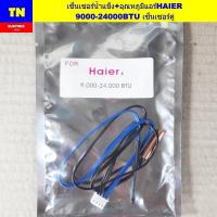ราคา เซ็นเซอร์น้ำแข็ง+อุณหภูมิแอร์ไฮเออร์ HAIER 9000-24000BTU เซ็นเซอร์คู่ อะไหล่แอร์บ้าน (28241901456)