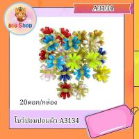 ราคา โบว์ปอมปอมผ้า คละสี (26865444441)