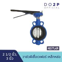 ราคา วาล์วผีเสื้อเวเฟอร์ เหล็กหล่อ 2 1/2นิ้ว, 3นิ้ว Kistler Butterfly Valve 2 1/2", 3" (28304483181)