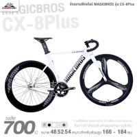 ราคา จักรยานฟิกเกียร์ 700c MAGICBROS รุ่น CX-8Plus แฮนด์บาร์แบบโค้ง (ล้อหน้าแม็ก, ล้อหลังซี่ลวด, เบรกโดยการฟิก) (28164263986)