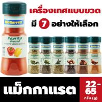 ราคา แม็กกาแรต เครื่องเทศ (มีให้เลือก) McGarrett ออริกาโน ใบไทม์ ใบโรสแมรี่ อบเชยป่น กานพลู ลูกจันทน์บด (7335081890)