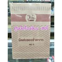 ราคา บิลส่งของชั่วคราว NO.0 Flamingo แพค 10 เล่ม (6832709141)