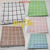 ราคา ผ้าปูโต๊ะ PEVA ลายสก๊อต (137x90 ผ้าคลุมโต๊ะ พลาสติก PEVA กันน้ำมัน กันน้ำ พร้อมส่งในไทย เก็บเงินปลายทางได้ (25526734116)