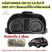 ราคา จอไมล์ HONDA CRV G3 2.0 ปี 2007-2011 มือสองแท้ใช้งานได้ตามปกติ (41922141250)