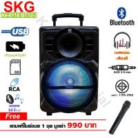 ราคา SKG ลำโพงล้อลาก 12 นิ้ว 6000 W แบบมีล้อลาก รุ่น AV-8110 BT12-2 (6856997893)