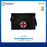 ราคา IPAS กระเป๋าปฐมพยาบาล สีดำ มีสายสะพาย แบบกระดุม กระเป๋าพยาบาลสนาม กระเป๋ายา กระเป๋าแพทย์เคลื่อนที่ (16476395325)