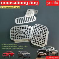 ราคา เซต 3 ชิ้น แผ่นกันหนู แผ่นสแตนเลสปิดกันงู FORD RAPTER , Mazda BT50pro ลดจัดหนัก คุ้มมากๆ (17821176891)