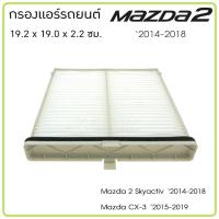 ราคา กรองแอร์รถยนต์ Mazda 2 '2014-2018 Cx-3 (22420964162)