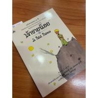 ราคา หนังสือเจ้าชายน้อย สภาพใหม่มาก มือสอง (43663866796)
