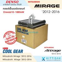 ราคา CoolGear คอยล์เย็น Mitsubishi Mirage '2012-2018 คอย์เย็นแอร์ คอยล์เย็นรถ แอร์รถยนต์ ตู้แอร์ มิราจ (25016645334)