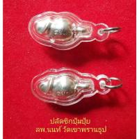 ราคา ปลัดขิกปุ้มปุ้ยเนื้อเงิน​ หลวงพ่อนนท์​ วัดเขาพรานธูป (23614007101)
