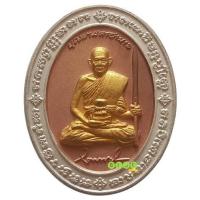 ราคา เหรียญไข่หลังยันต์จม บุญมามหาอำนาจ หลวงปู่บุญมา โชติธมฺโม วัดบ้านแก่ง จังหวัดปราจีนบุรี ปี 2564 (22846695063)