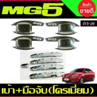 ราคา เบ้าประตู+ครอบมือจับประตู ชุบโครเมี่ยม MG5 2015-2020 (R) (23942871393)