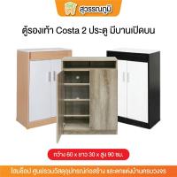 ราคา ตู้รองเท้า Costa 2 ประตู มีบานเปิดบน 60x30x90 ซม.สีขาว-บีช (24383649281)
