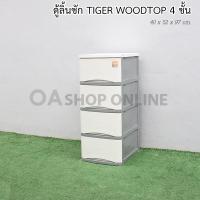 ราคา ✨ส่งด่วน | ถูก | ของแท้✨ตู้ลิ้นชักพลาสติก TIGER WOODTOP 4 ชั้น (4920490457)