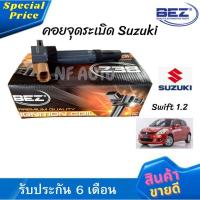 ราคา คอยล์จุดระเบิด คอยล์หัวเทียน Bez Suzuki Swift สำหรับเครื่อง 1.2 (22742742739)