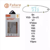 ราคา แบตเตอรี่ vivo ยี่ห้อ Future ของแท้100%แบต Y53-(b-c1)/V7/V7plus/Y81/Y85/Y83/Y71/P9/Y51/Y5pro (45206762554)