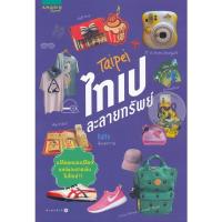 ราคา ไทเปละลายทรัพย์ จำหน่ายโดย ผู้ช่วยศาสตราจารย์ สุชาติ สุภาพ (19655518178)